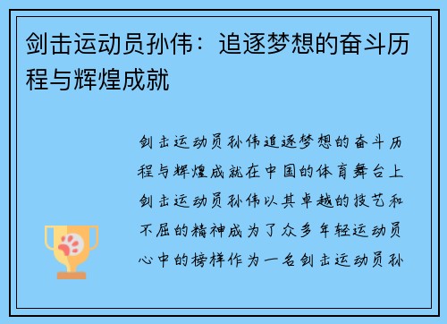剑击运动员孙伟：追逐梦想的奋斗历程与辉煌成就