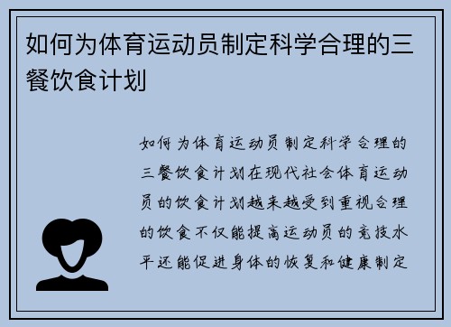如何为体育运动员制定科学合理的三餐饮食计划
